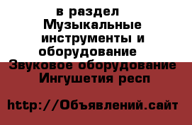  в раздел : Музыкальные инструменты и оборудование » Звуковое оборудование . Ингушетия респ.